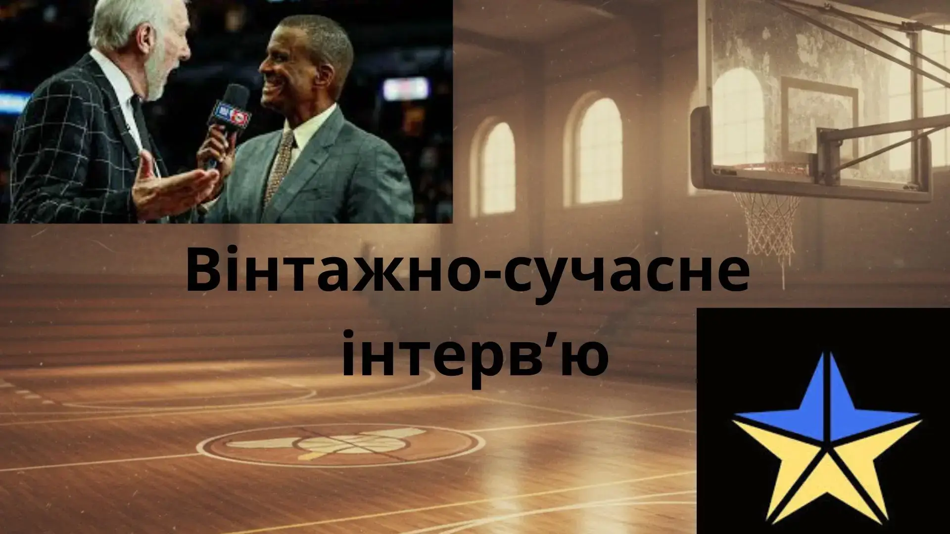 Інтерв'ю з автором Блогу "Просто про НБА" - Початок розмови 