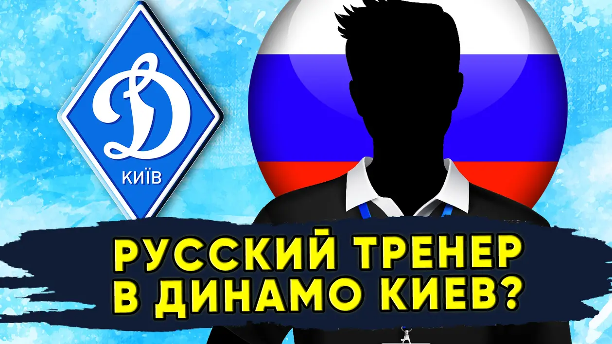 Русский тренер в Динамо Киев ? Новости футбола Украины