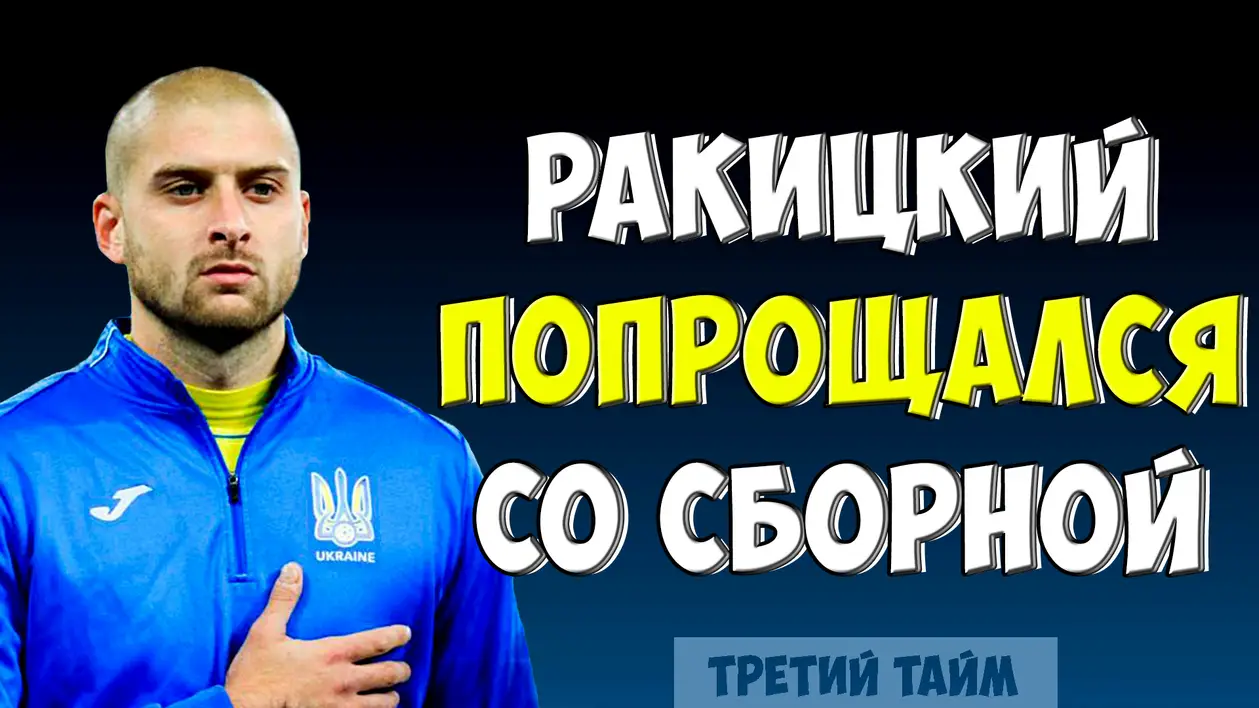 Ярослав Ракицкий завершил карьеру в сборной Украины