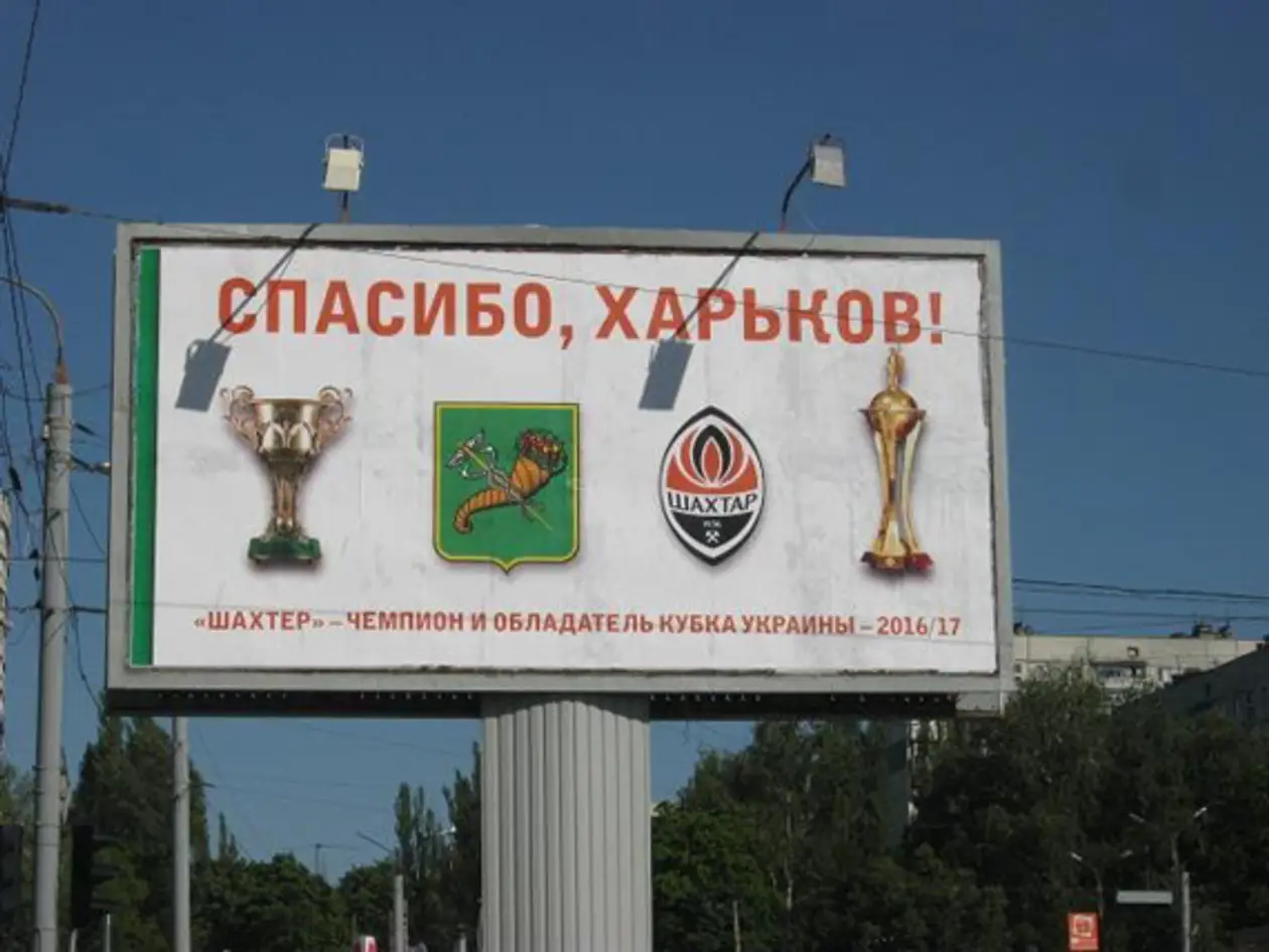 «Шахтер» заказал билборды в Харькове, чтобы поблагодарить местных болельщиков