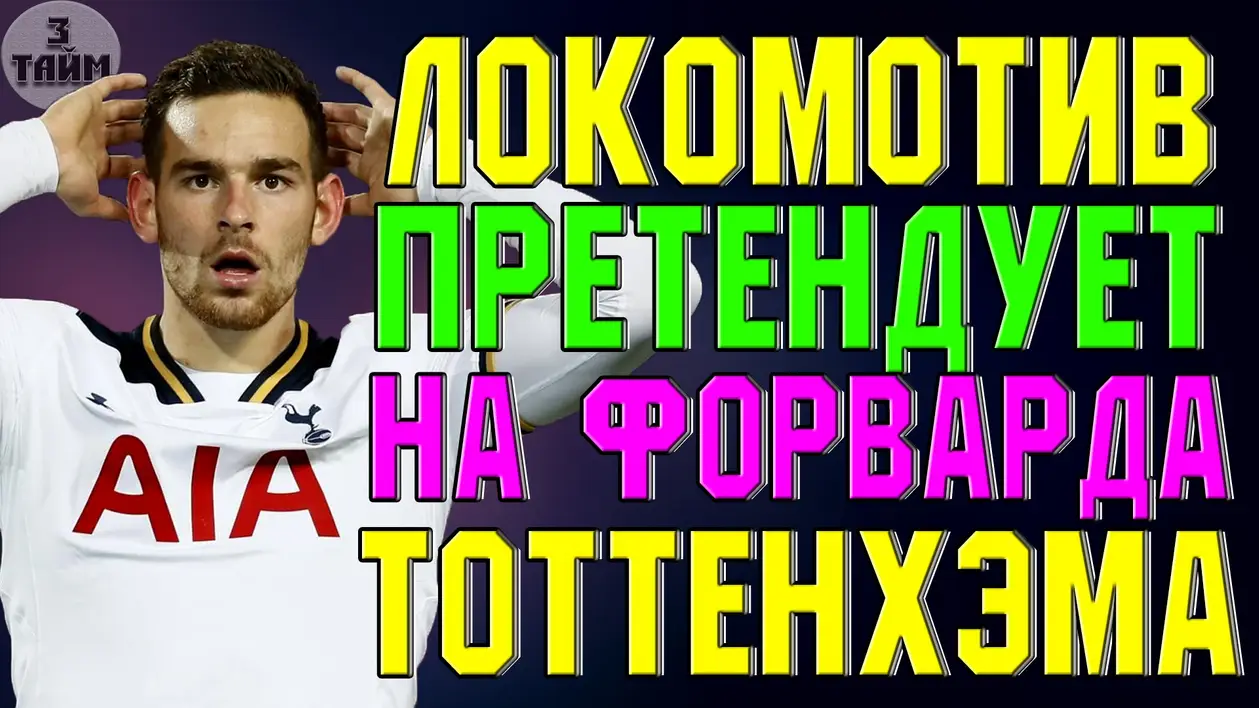 Локомотив претендует на форварда Тоттенхэма (ВИДЕО)