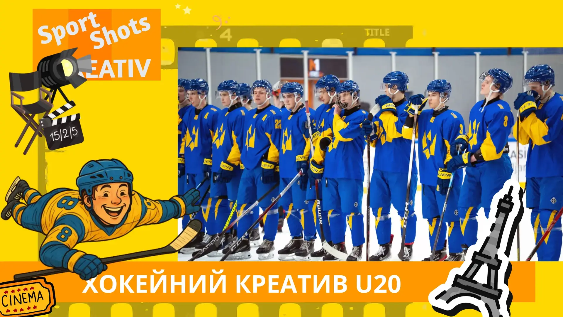 🎬 Лавочка, камера, гол: Епічні перегони хокейної збірної U20 України, що почалися на фотосесії