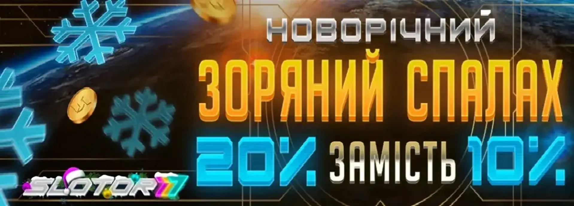 Новорічний бонус казино Slotor777: Отримайте найкращі різдвяні бонуси та подарунки! 🎁🎉