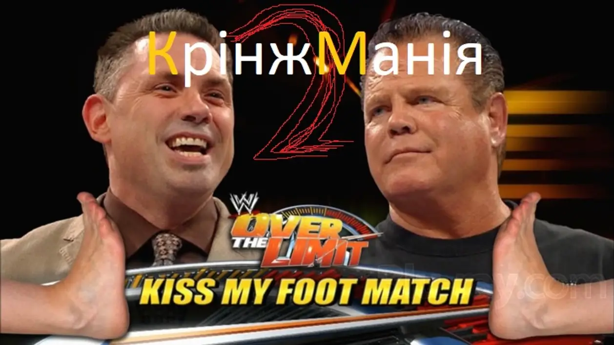Kiss my foot match – один з найдивніших матчів в WWE. КрінжМанія2