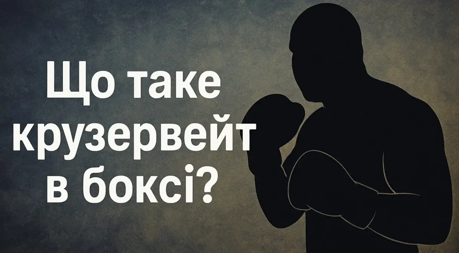 Що таке крузервейт у боксі? 