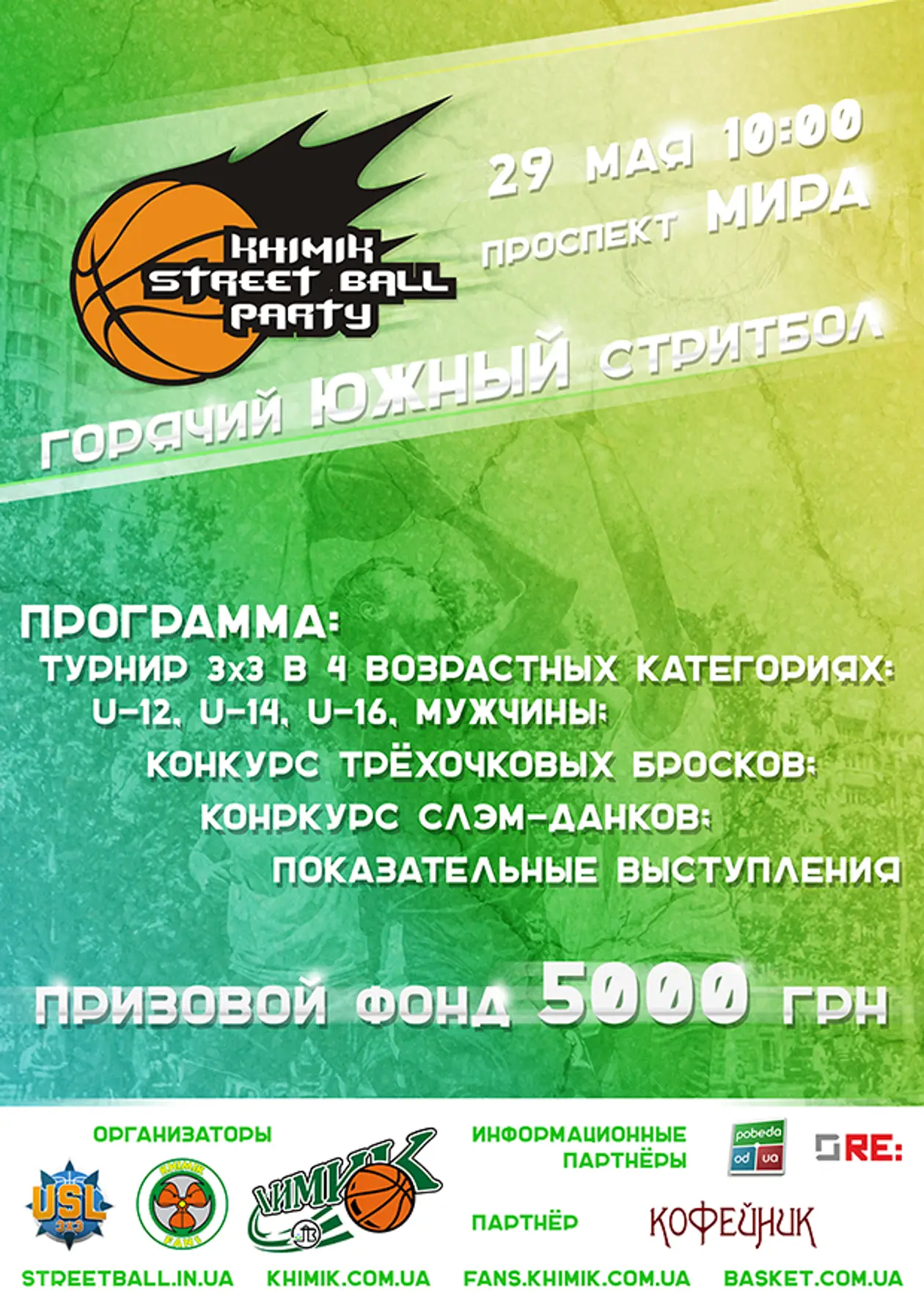 УСЛ 3х3 FIBA Endorsed: «Khimik Streetball Party vol.7»! Южный, 29 мая!
