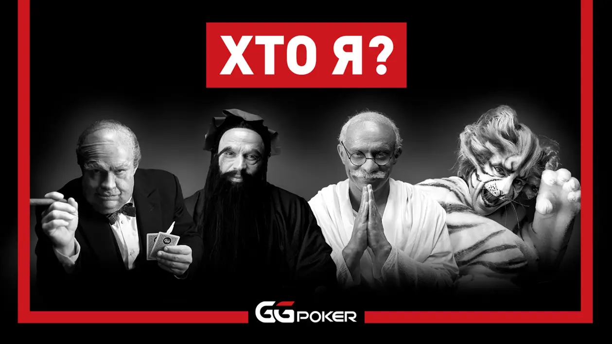 Черчилль, Ґанді чи Конфуцій: який у вас покерний темперамент?