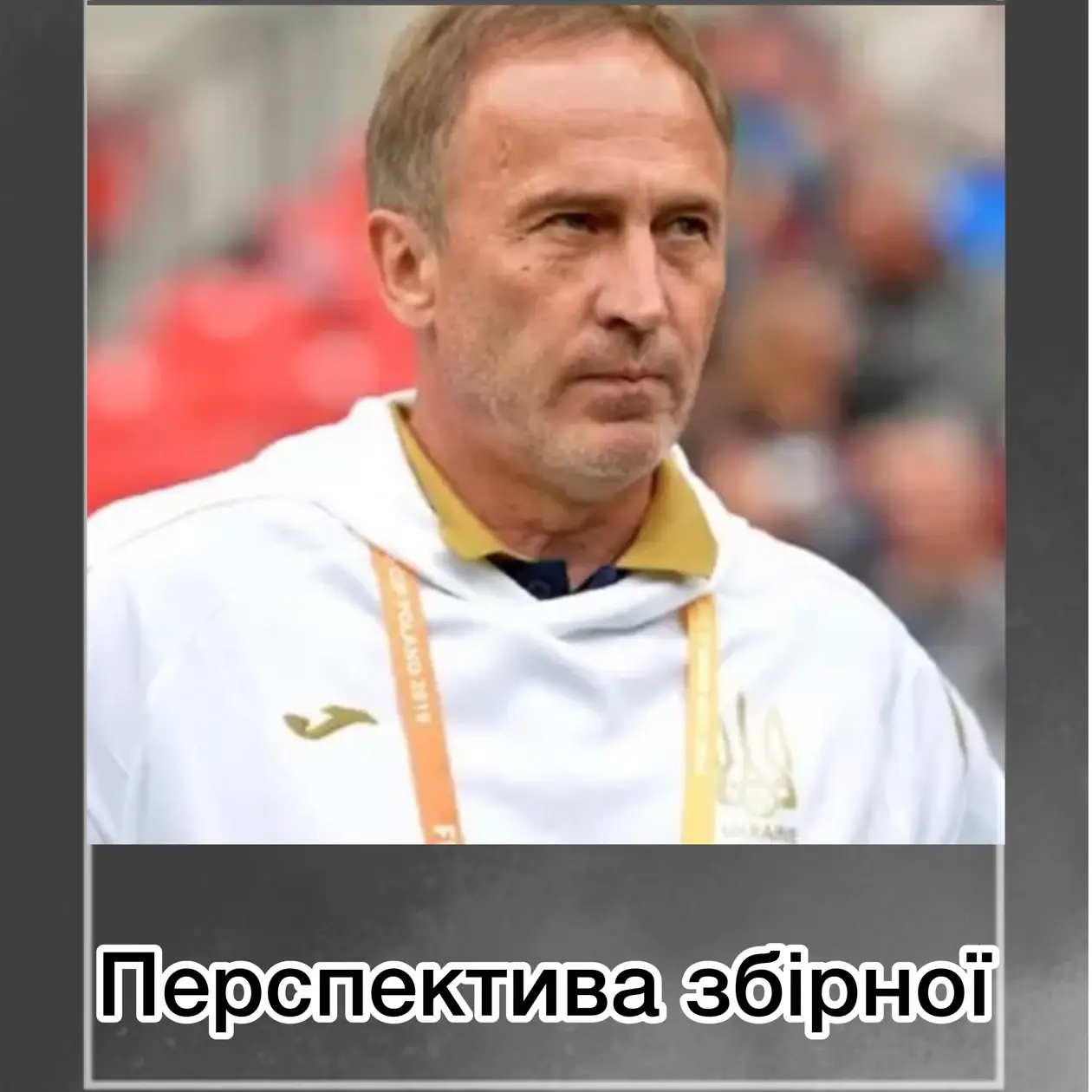 Чи є перспектива у збірної України з нинішнім тренером?