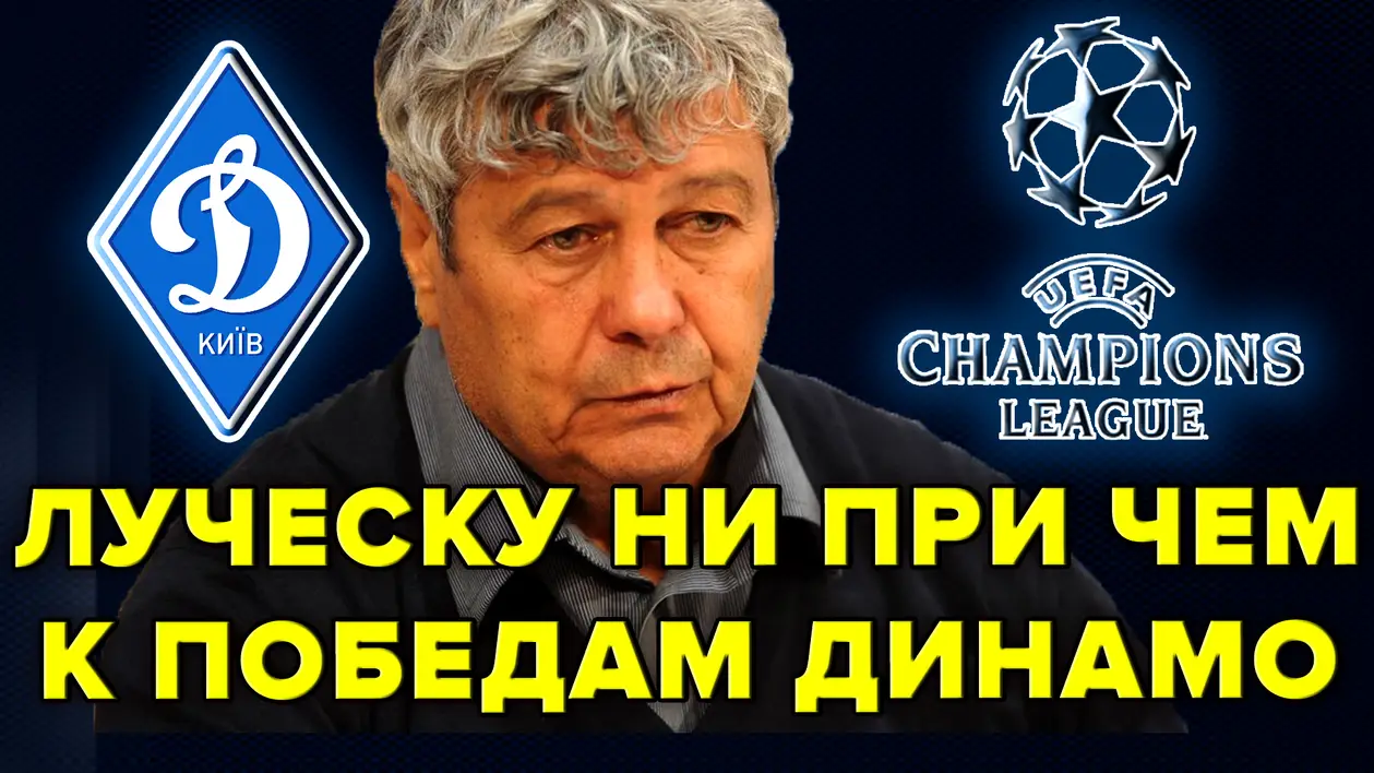 Луческу ни при чем к победам Динамо Киев в Лиге Чемпионов