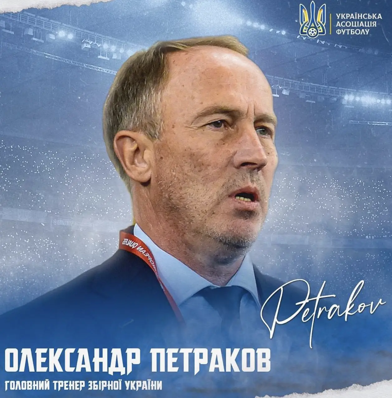 Петраков теперь уже официально главный тренер сборной Украины без приставки и.о