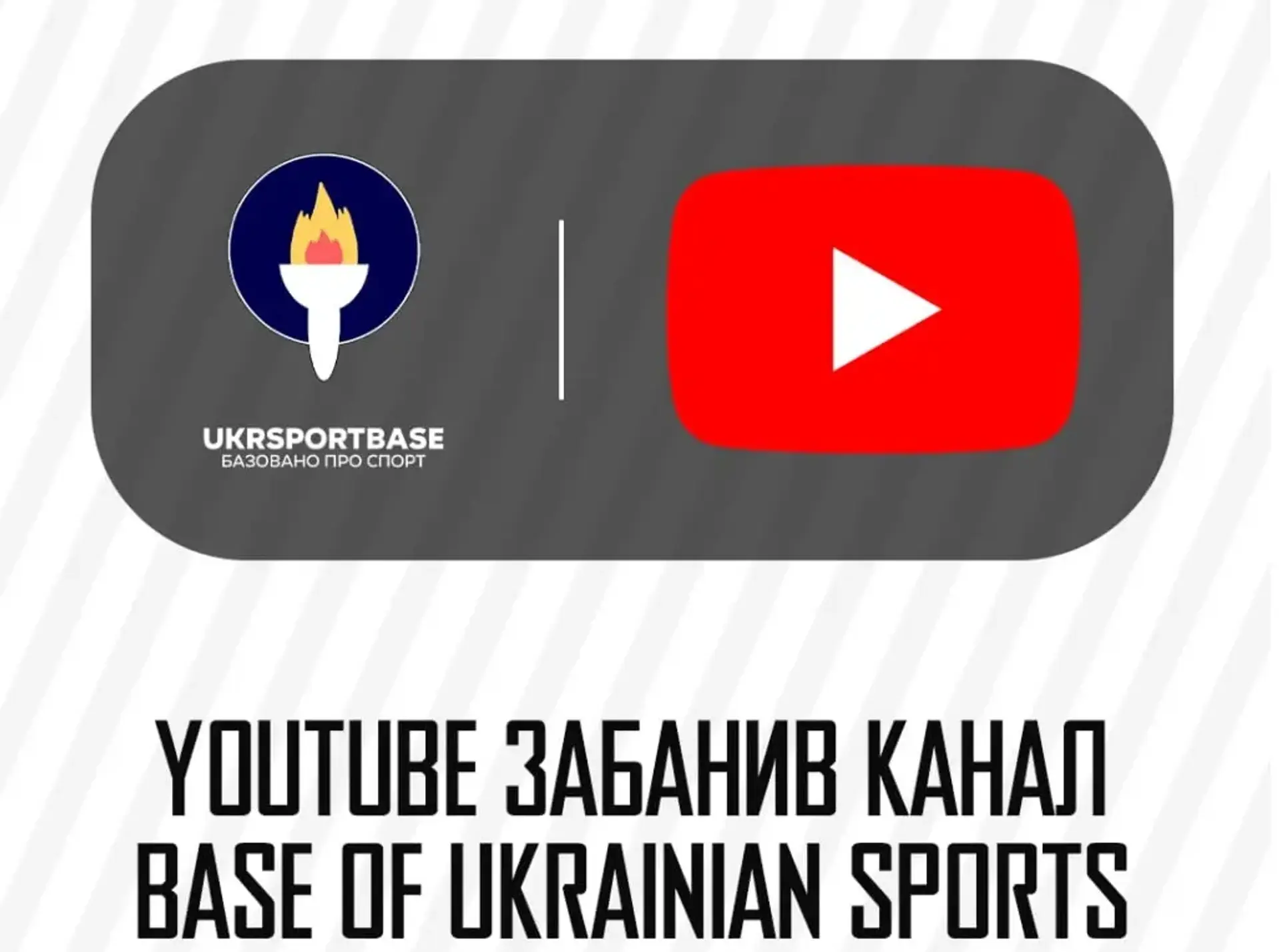 Youtube заблокував канал Base of Ukrainian sports, який збирав інформацію про підтримку війни російськими спортсменами 