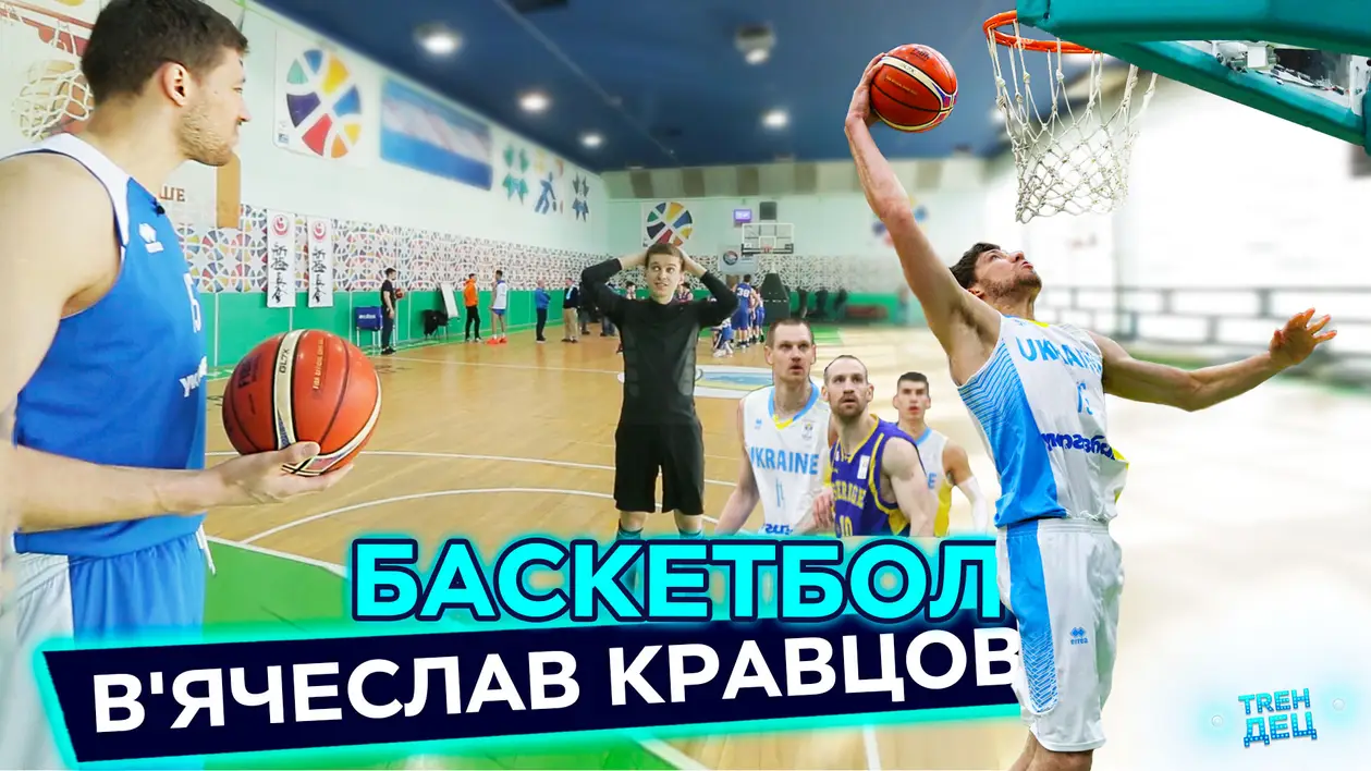Капітан збірної України – про НБА та маркетинг в баскетболі