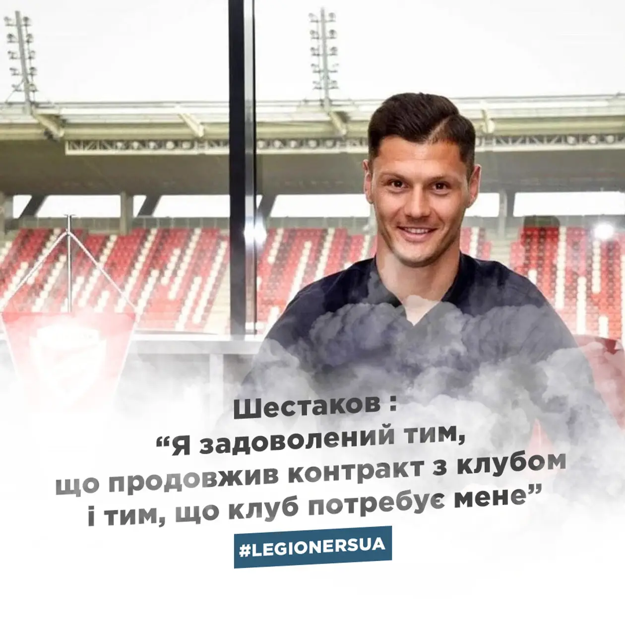 «Я задоволений тим, що продовжив контракт з клубом і тим, що клуб потребує мене» - Шестаков