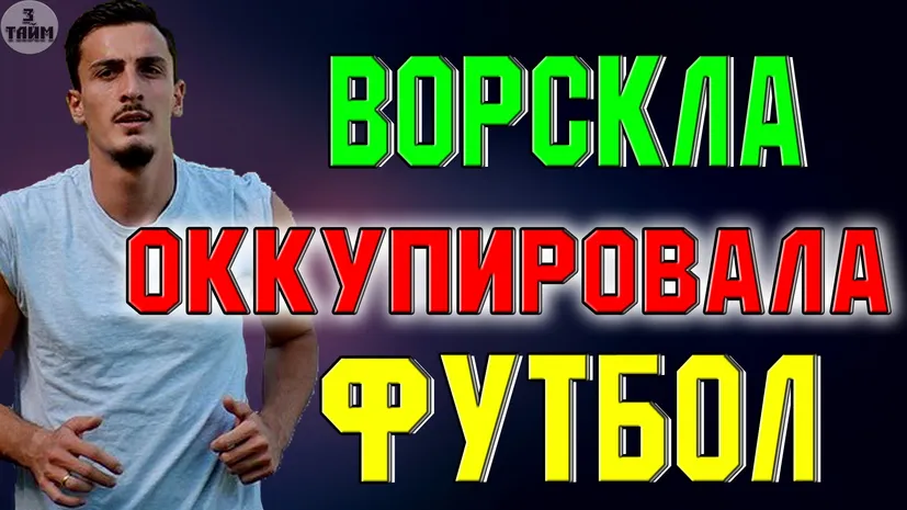 Игроки Ворсклы сделали фото с плакатом - 20% моей страны оккупированы Россией