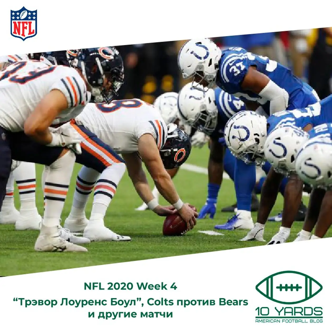 NFL 2020 Preview Week 4. “Трэвор Лоуренс Боул”, Colts против Bears и другие матчи
