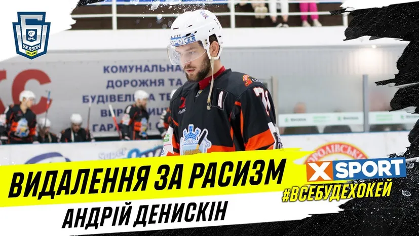 В украинском хоккее полыхает уже 10 дней. Лучшего форварда УХЛ отстранили за расизм, с ним хотят разобраться игроки НХЛ