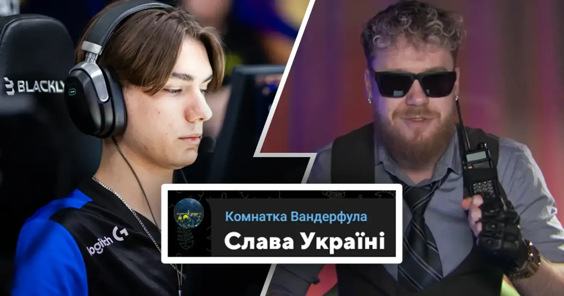 👏 w0nderful емоційно відповів російському телеграм-каналу: той виклав інформацію про особисте життя Ігоря  