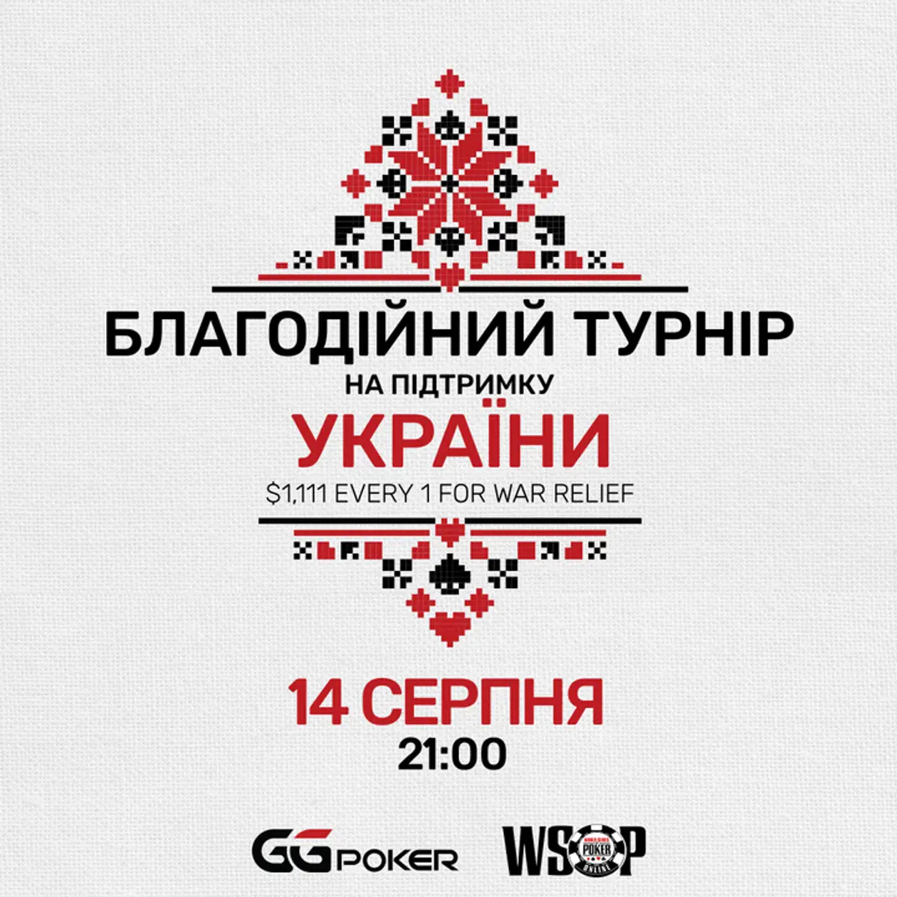 Благодійний турнір на підтримку України вже цієї неділі!