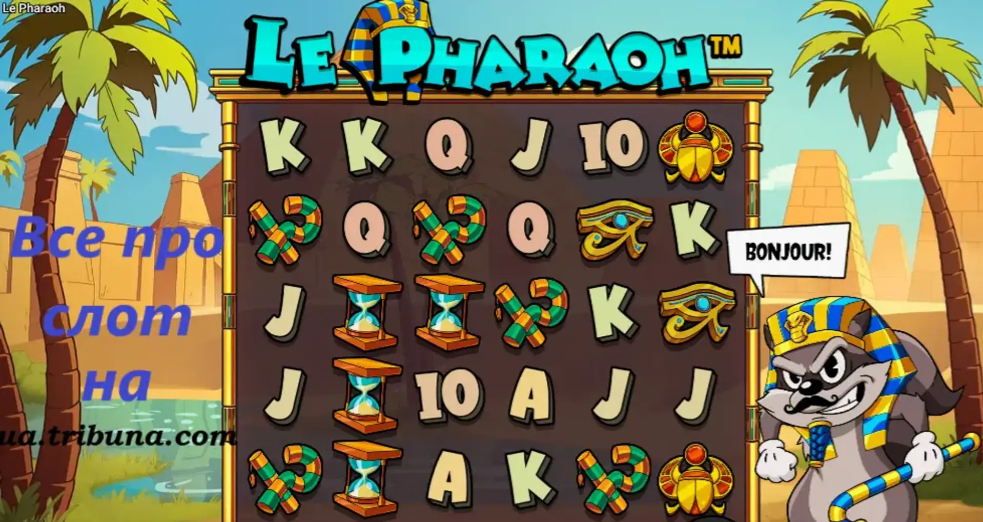 Огляд слота Le Pharaoh від Hacksaw Gaming