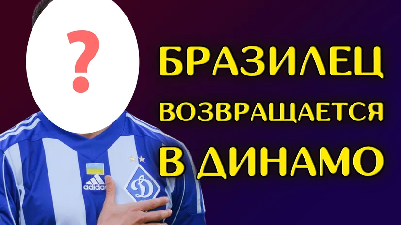 Бразильская легенда возвращается в Динамо Киев | Новости футбола сегодня