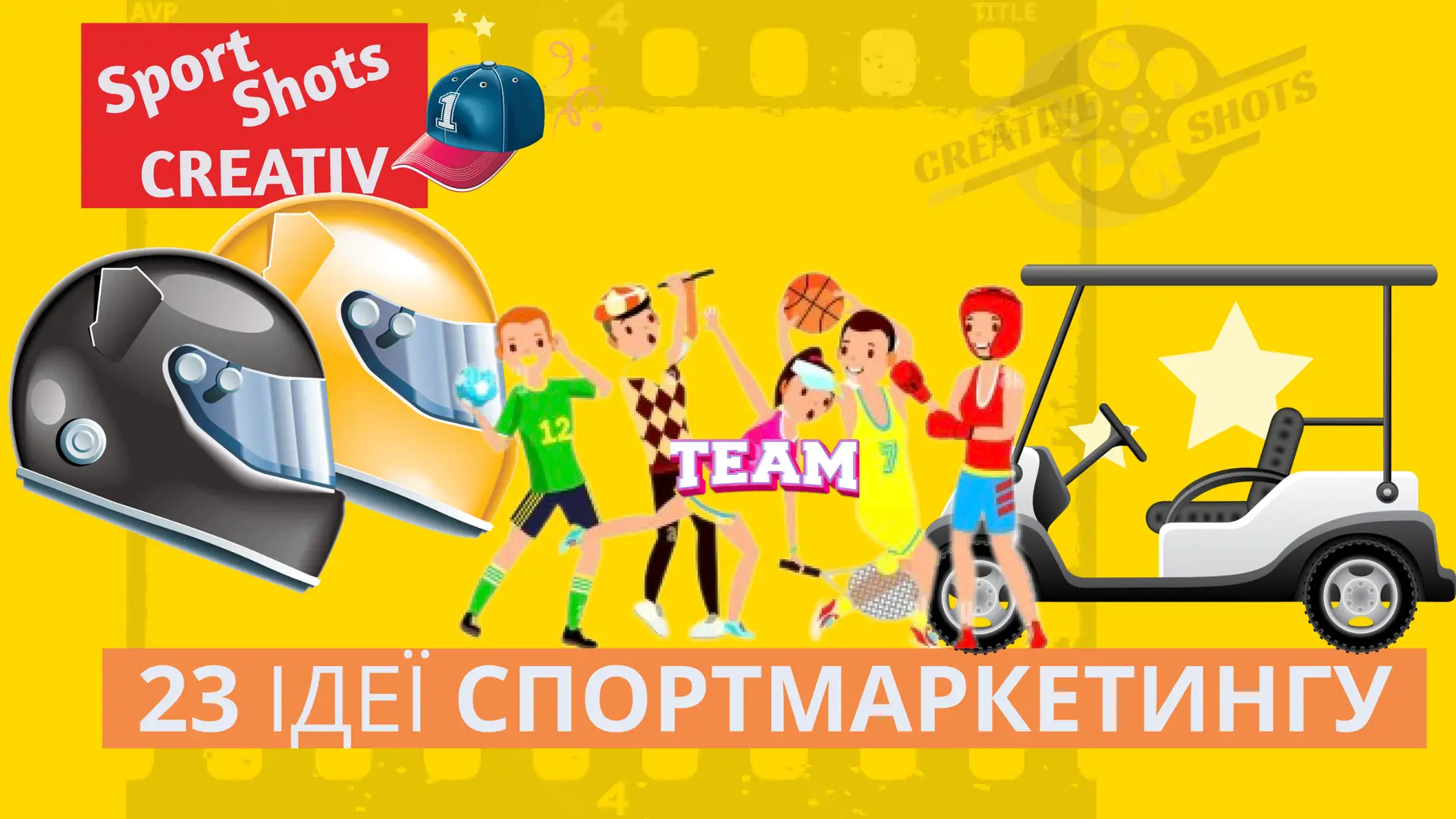 23 ідеї спортивного маркетингу у 2023 році