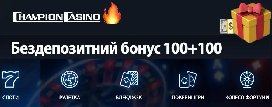 Бонусы за регистрацию в казино Champion Casino без депозита | 100 грн за регистрацию без депозита в казино Чемпион