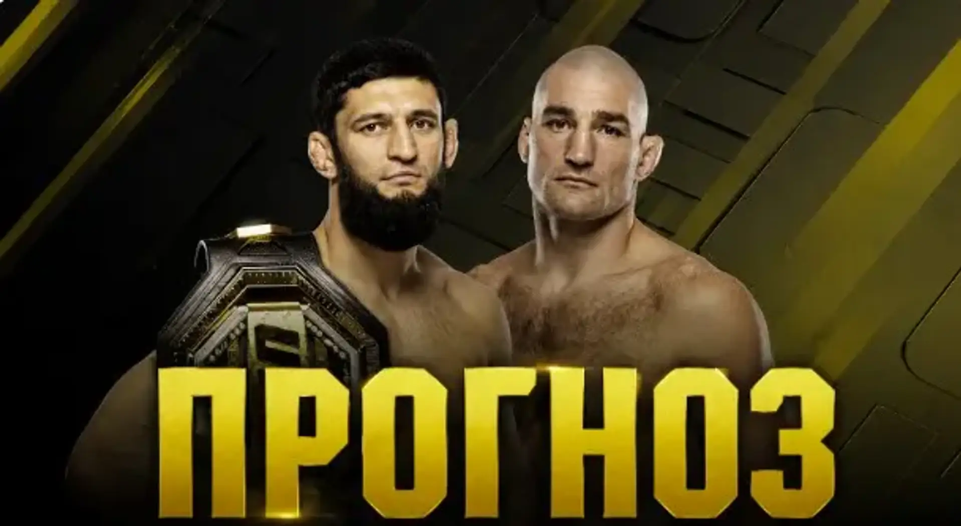 Чимаєв vs Стрікленд: прогноз, ставки та коефіцієнти на UFC 328