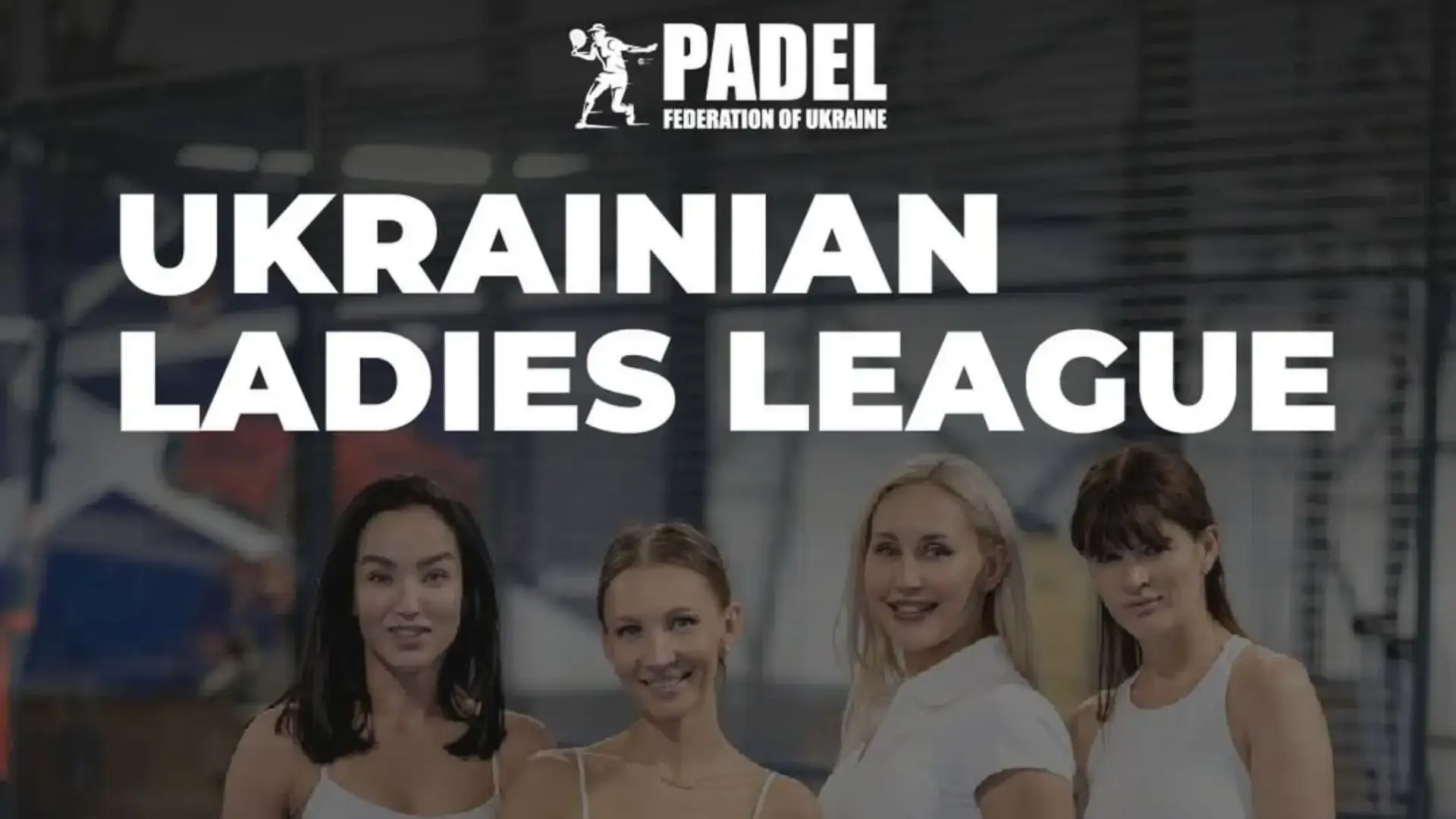 Масштабна жіноча ліга з паделу Ukrainian Ladies League об’єднає сім найбільших міст України