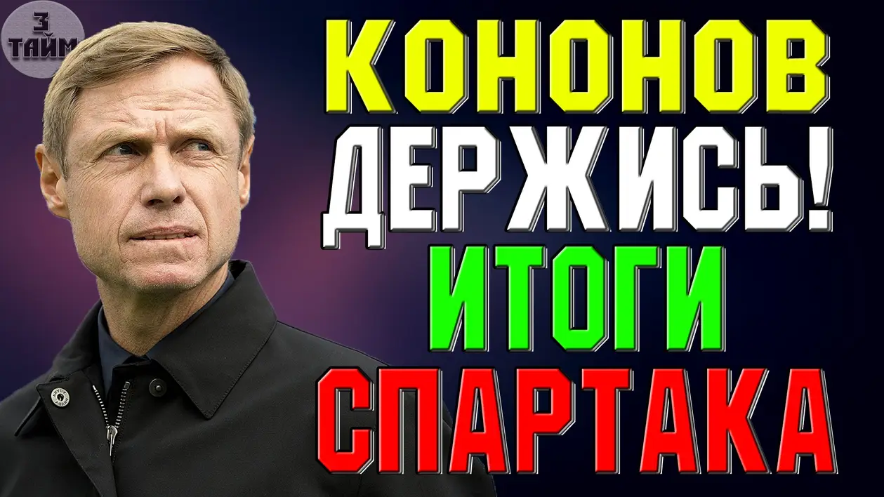 Олег Кононов остается. Спартак задачи на сезон 2019-2020
