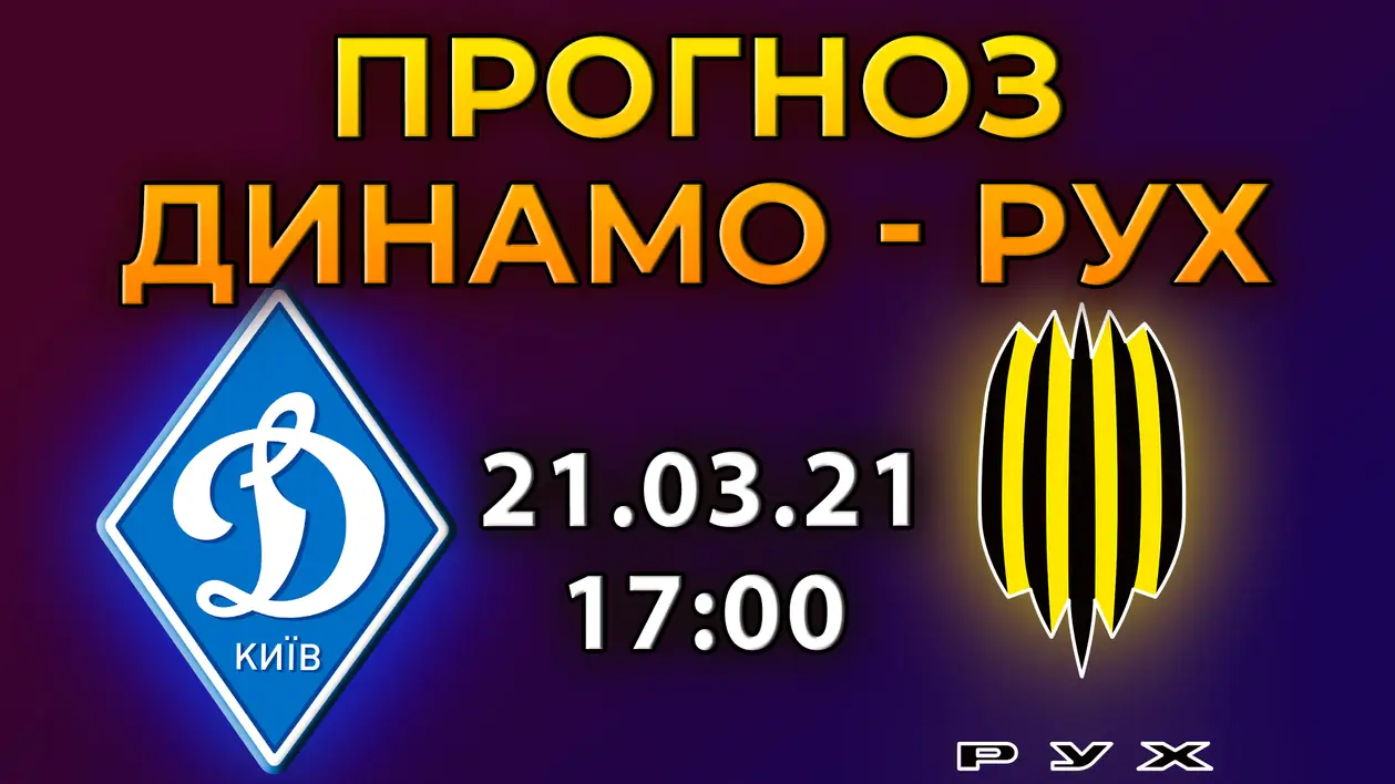 Прогноз на матч Динамо Киев - Рух Львов 21 марта 2021 | Украинская Премьер Лига