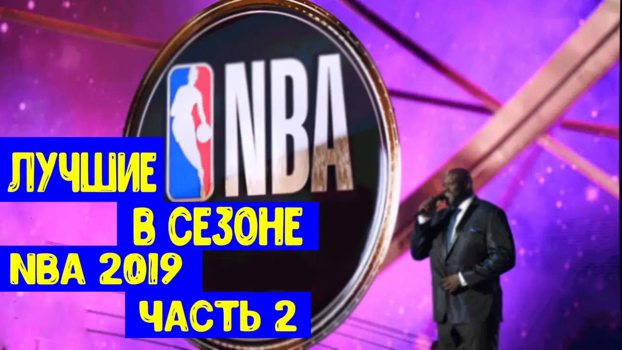 Лучшие в сезоне NBA 2019 Часть 2