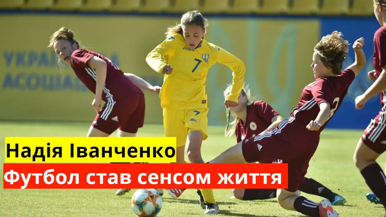Майбутнє українського жіночого футболу: Надія Іванченко