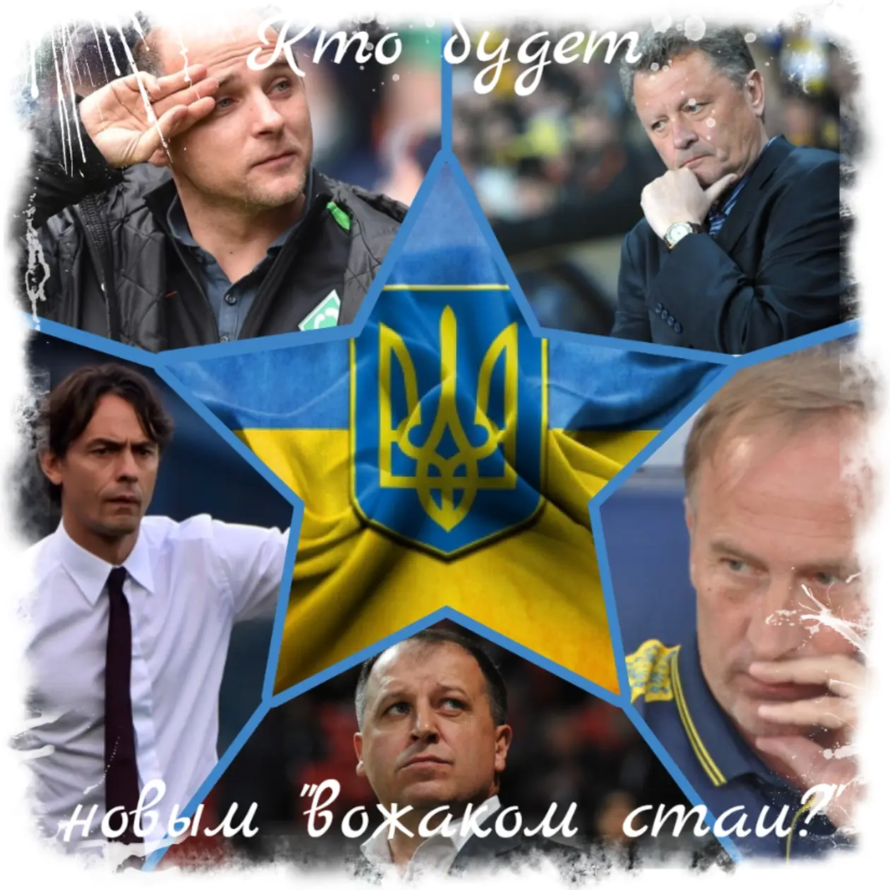«Камень, ножницы, бумага...» Обсуждаем как и кого рассматривает УАФ в качестве нового главного тренера сборной Украины