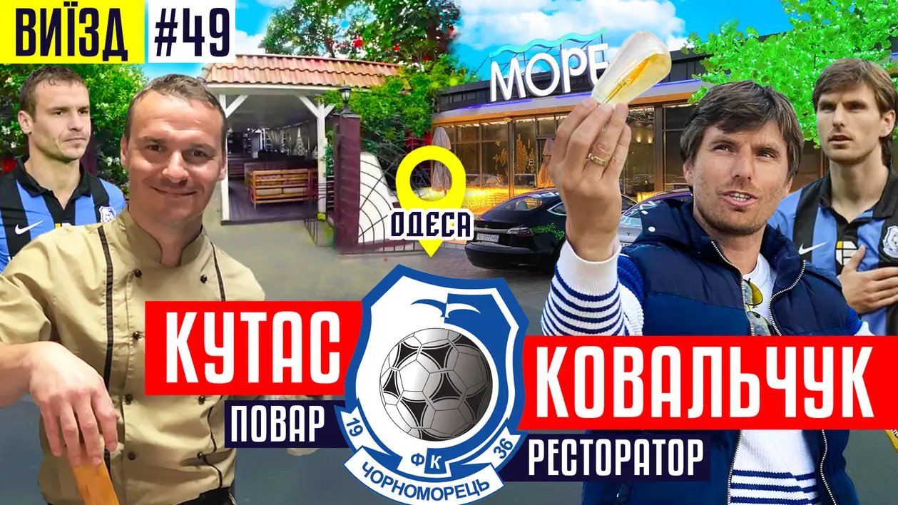 Кутас та Ковальчук кардинально змінили життя: від єврокубків за «Чорноморець» до роботи в ресторанах Одеси