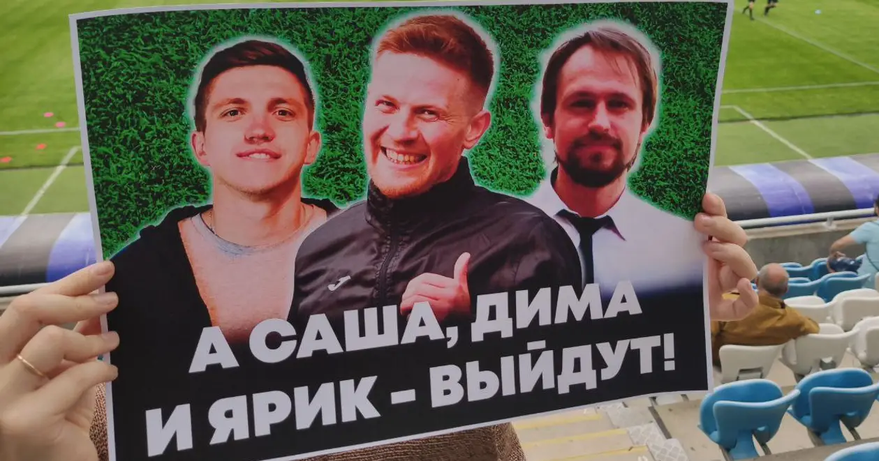 «А Саша, Дима и Ярик – выйдут!». На матче «Черноморца» поддержали арестованных журналистов в Беларуси