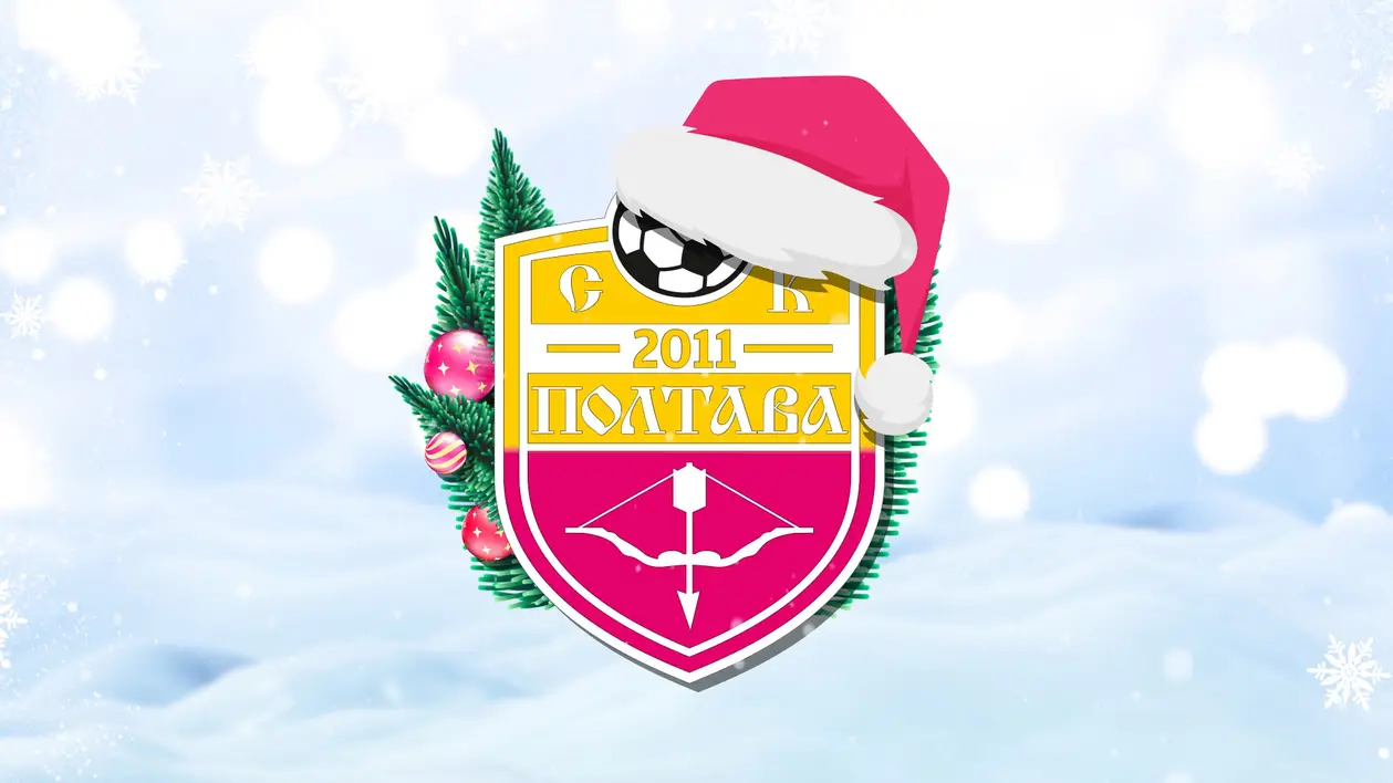 СК «Полтава» вітає вболівальників з Новим роком та Різдвом Христовим!
