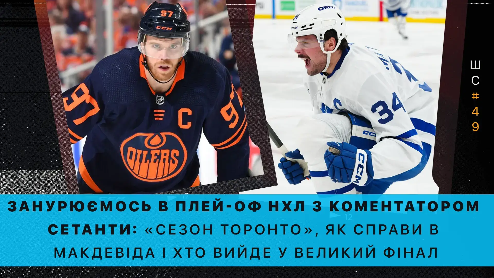 🎙️ Штатна ситуація #49. Занурюємось в плей-оф НХЛ з коментатором Сетанти: «сезон «Торонто», що там у Макдевіда і хто вийде в фінал