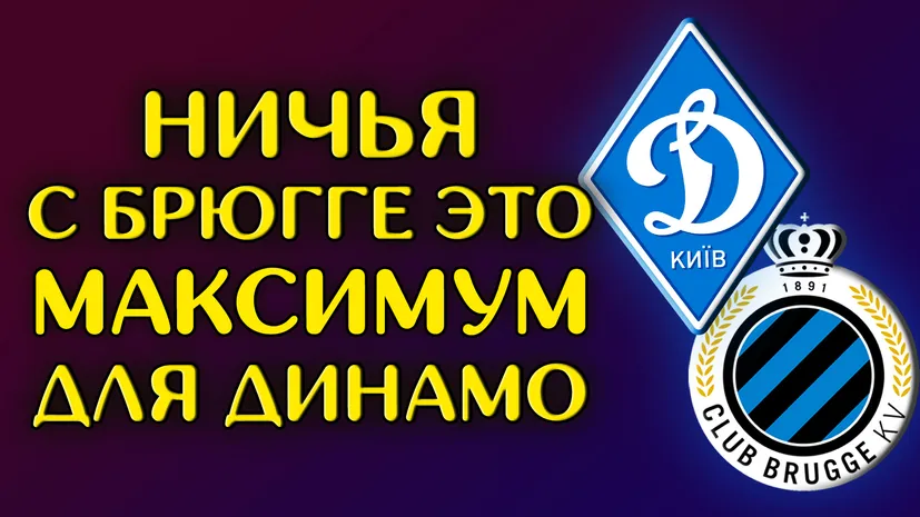 О матче Динамо Киев 1-1 Брюгге и что нас ждет дальше | Новости футбола Лига Европы