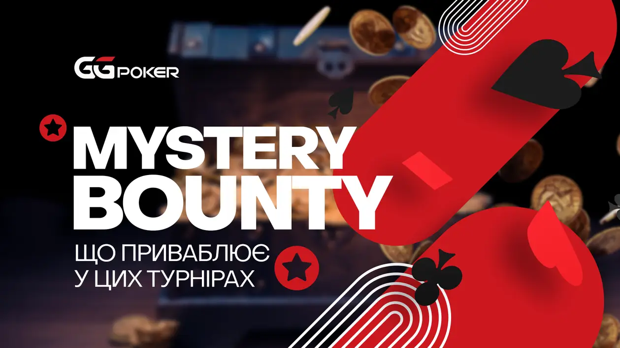 Mystery Bounty: що приваблює у цих турнірах 