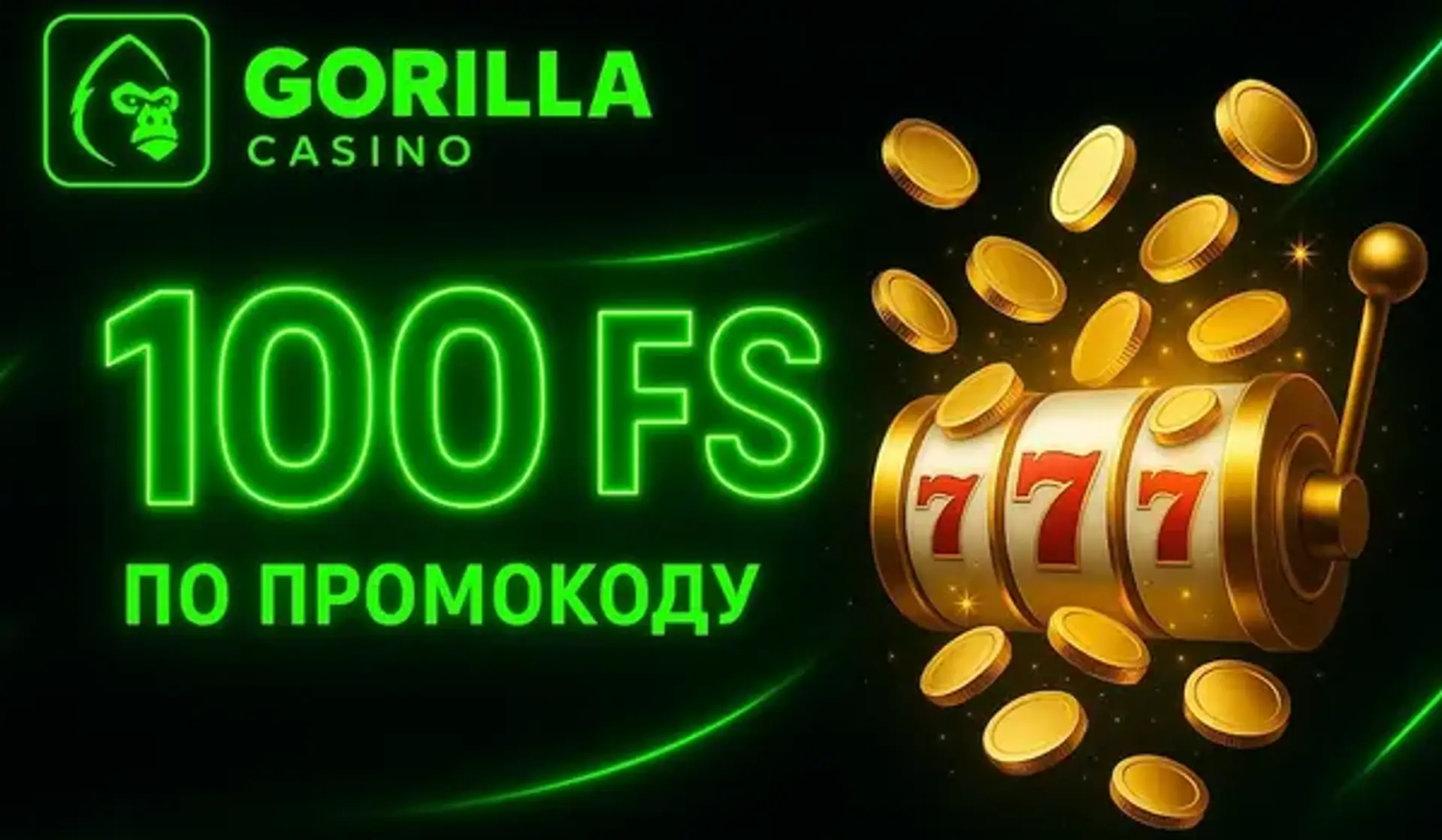 100 фриспінів у Gorilla: як отримати 100 FS у казино Горила за промокодом