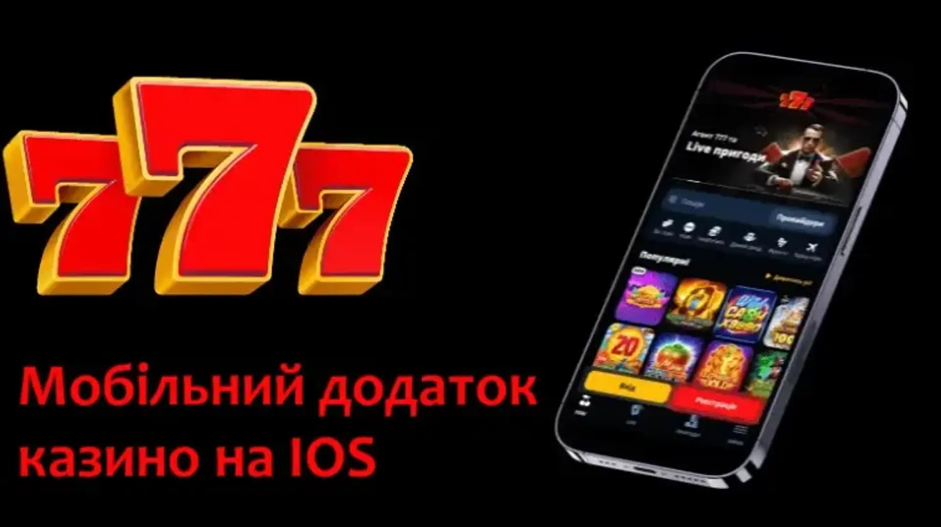 Додаток казино 777 IOS: інструкція для встановлення та особливості використання