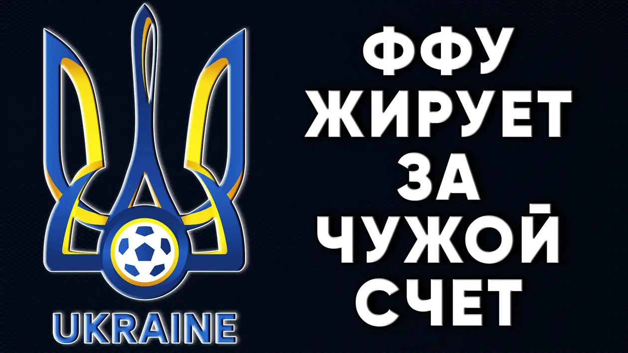 ФФУ жирует за чужой счет / Новости футбола Украина