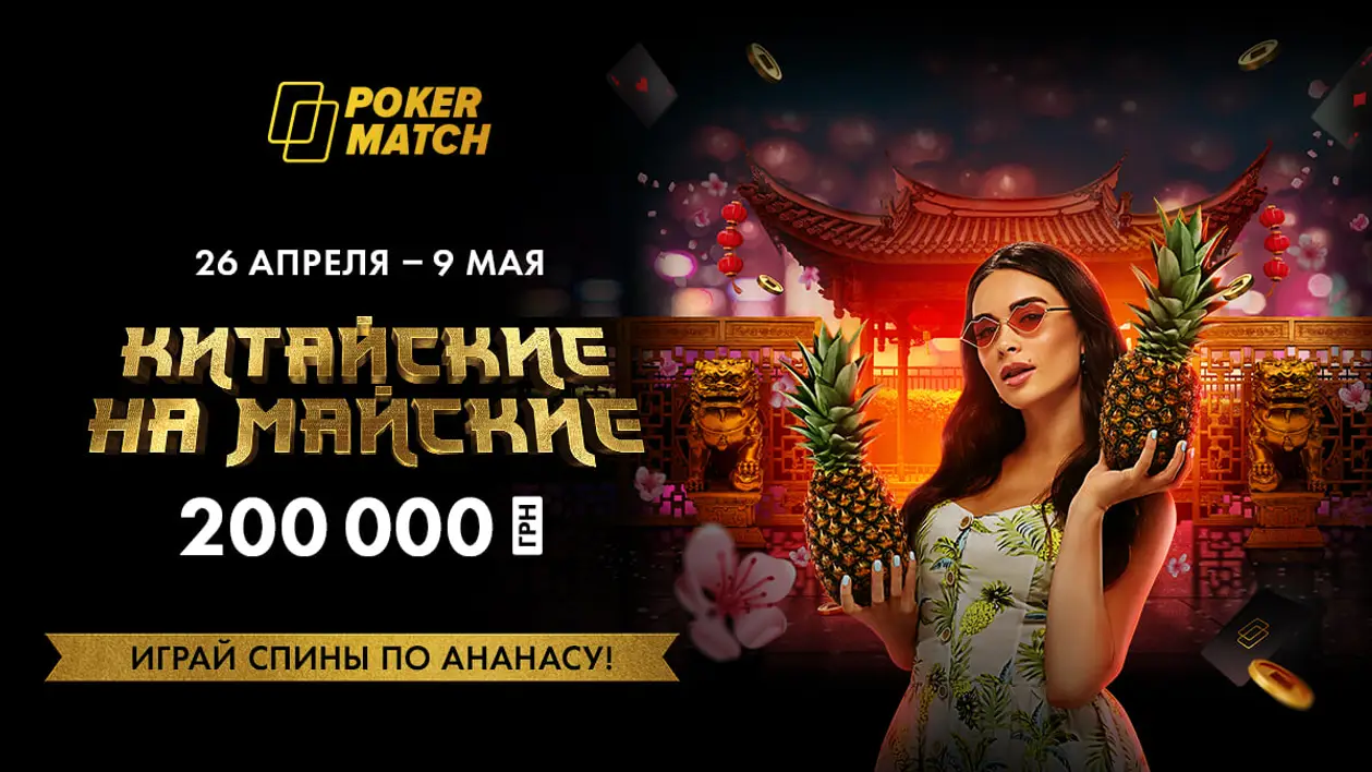 «Китайские на майские»: 200,000 гривен для любителей Windfall-турниров!
