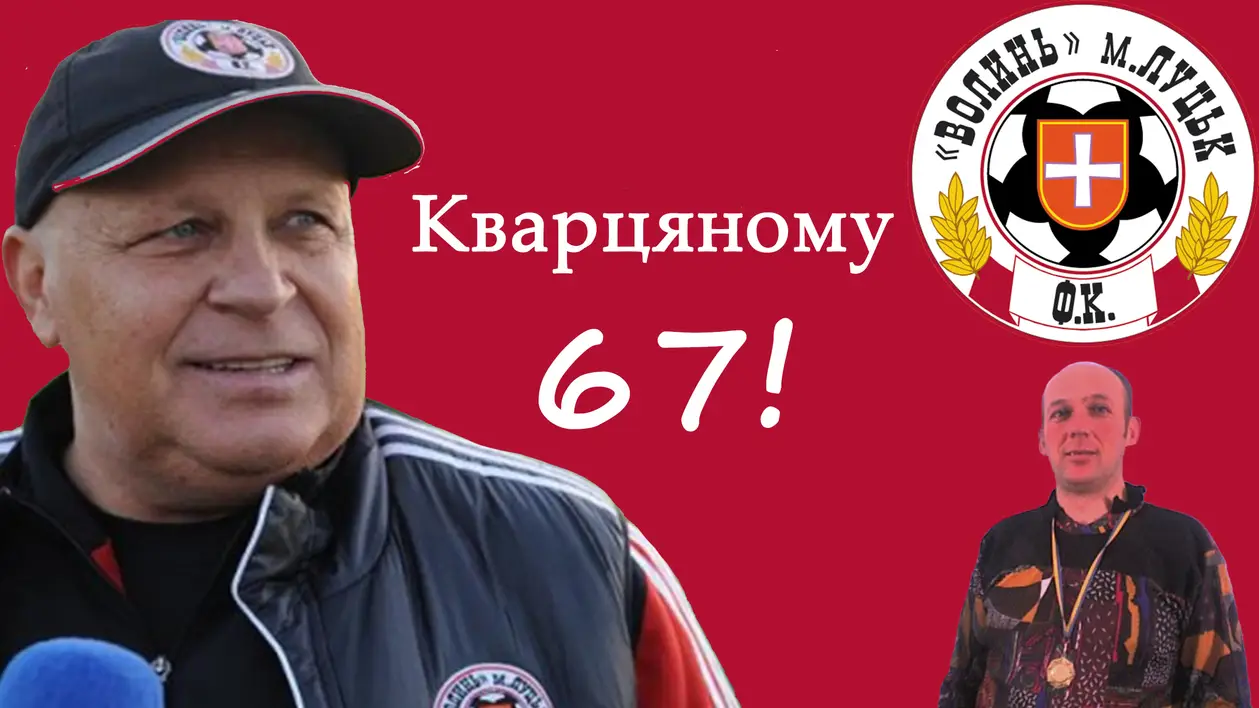 Віталію Кварцяному 67! Вітаєм легенду українського футболу!