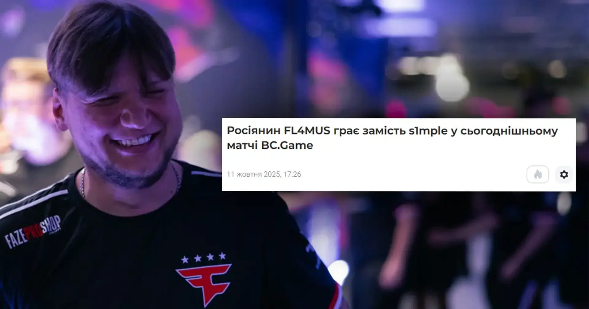 😅 Відомо, чому s1mple пропустив останній матч за BC.Game. Причина, м’яко кажучи, не найповажніша