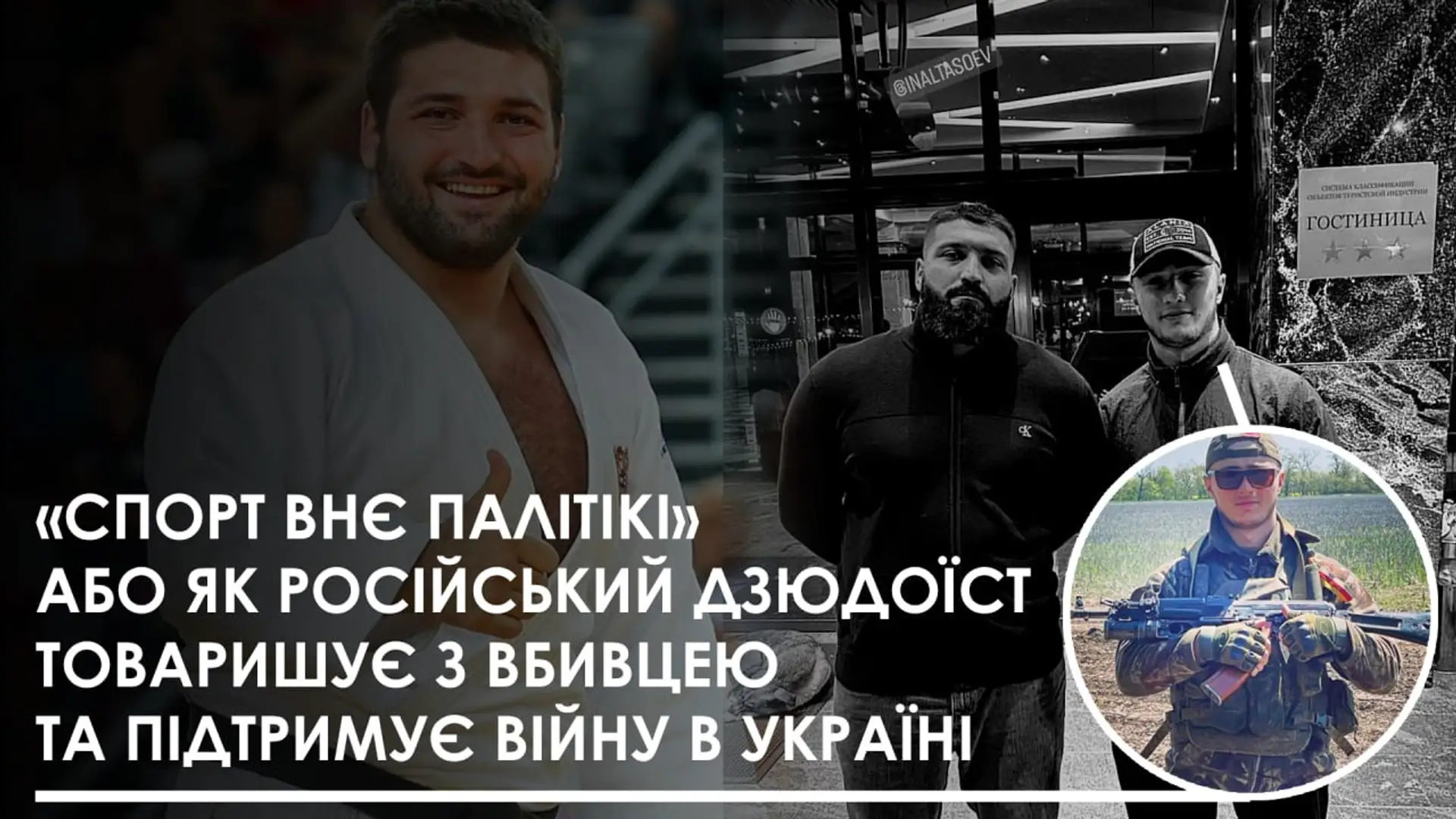 Призер ЧС з дзюдо Тасоєв має дружні стосунки з окупантом Качмазовим та лайкає його фото з війни в Україні