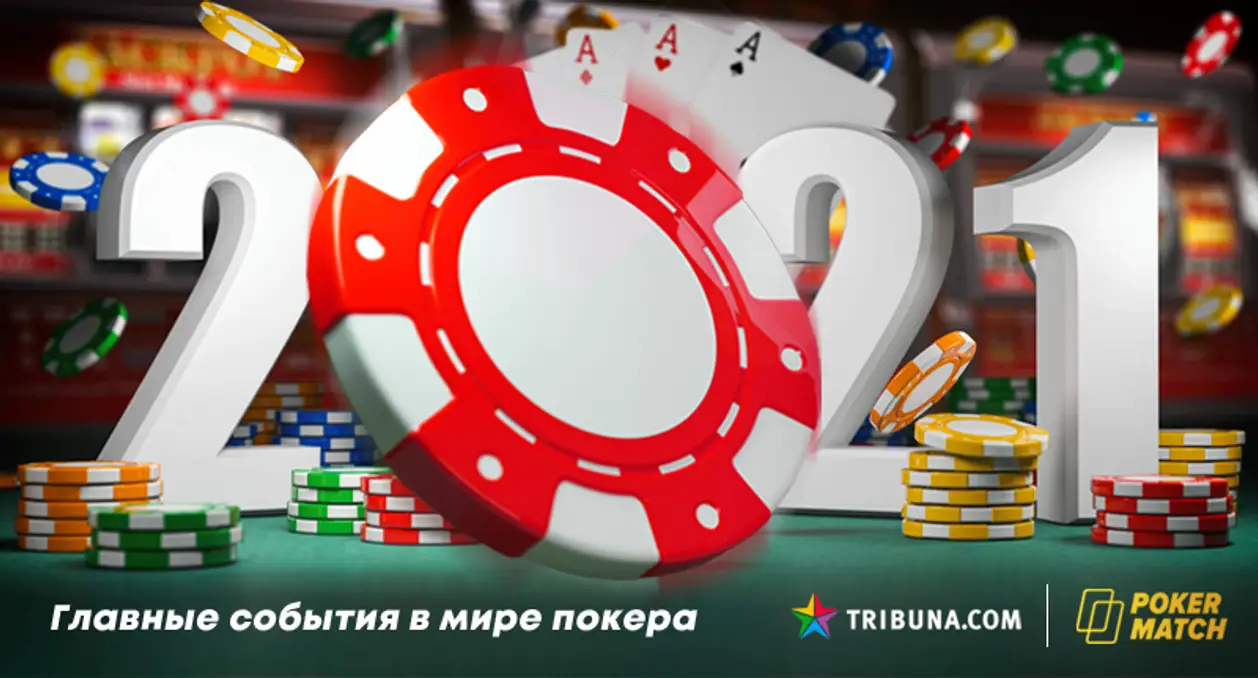 Главные события 2021 года в мире покера