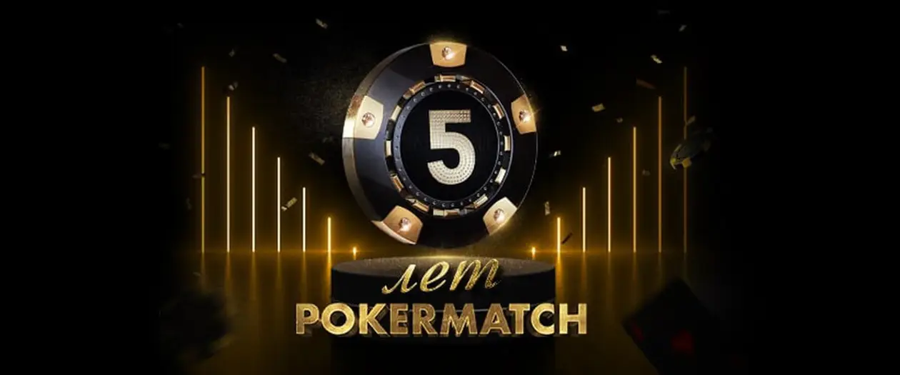 Пять лет крутых достижений и рекордов: PokerMatch празднует юбилей