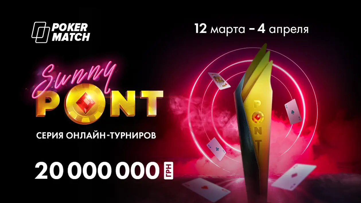 Серия турниров Sunny PONT: гарантия 20,000,000 гривен!