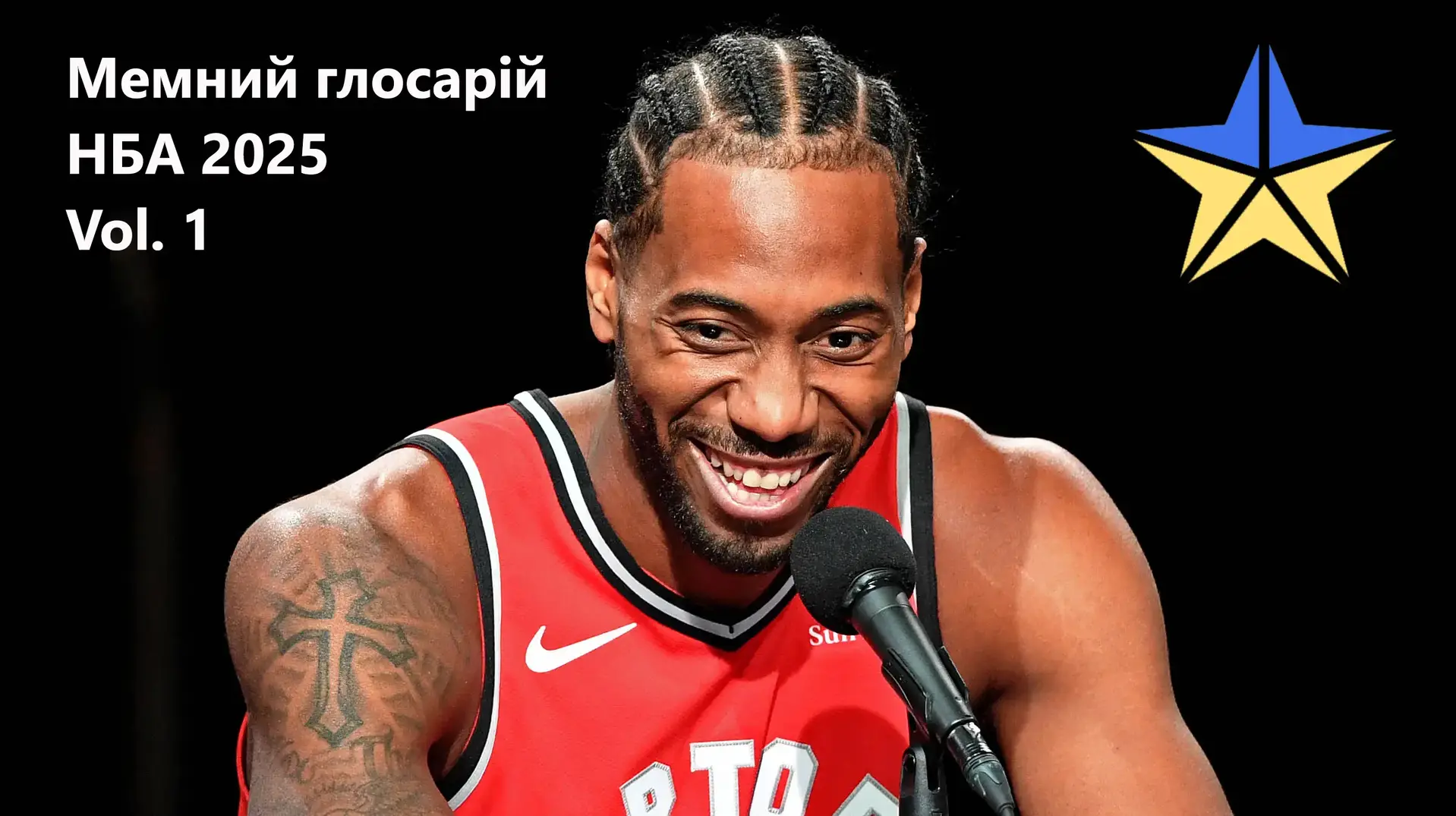 «Мемний глосарій НБА» 2025, Vol.1: від бомжів до Олега Скрипки
